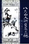江西省老年文艺家著作系列之四  八大山人研究及其他 封面