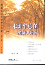 末班车总在绝望中开来 封面