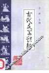 古代文学题解  上 封面
