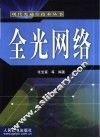 全光网络 封面