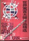 世界寓言大师作品精选 封面