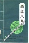 图经本草  辑复本 封面