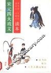 宋元四大戏文读本 封面