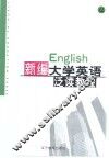 新编大学英语泛读教程  第4册 封面
