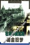 淘金旧梦  在华洋商纪实 封面