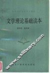 文学理论基础读本 封面