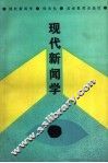 现代新闻学 封面