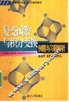 复变函数与积分变换例题与习题解析 封面