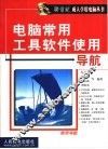 电脑常用工具软件使用导航 封面