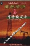 能源资源与可持续发展 封面