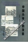 中国小市镇的发展 封面