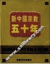 新中国宗教五十年  1949-1999 封面