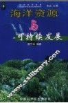 海洋资源与可持续发展 封面