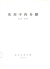 常用中药介绍 封面