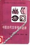 中国古代文学作品选讲 封面