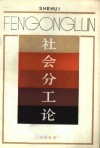 社会分工论 封面
