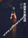 中国青年建筑师  1 封面