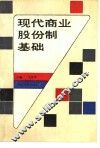 现代商业股份制基础 封面
