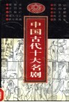 中国古代十大名剧 封面
