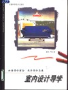 室内设计导学 封面
