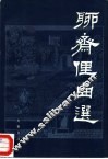 聊斋俚曲选 封面