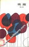晚潮 封面