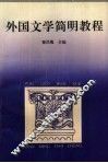 外国文学简明教程 封面