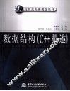 数据结构 C++描述 封面