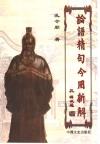 论语精句今用新解 封面