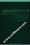 金融政策思考与选择 封面