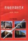 市场经济调控艺术 封面