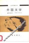 外国文学辅导与练习 封面
