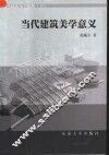 当代建筑美学意义 封面