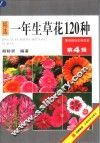 一年生草花120种 封面
