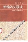 新编汤头歌诀 封面