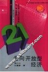 走向开放型经济 封面