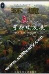 环境与可持续发展 封面