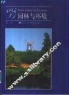 西方园林与环境 封面