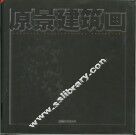 原景建筑画  中英文本 封面
