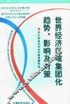 世界经济区域集团化趋势、影响及对策 封面