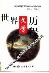 世界文学历程  上 封面