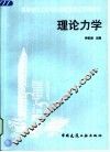 理论力学 封面