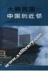 大韩民国-中国的近邻 封面
