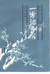 一方治多病 封面