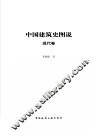 中国建筑史图说  现代卷 封面