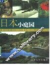 日本小庭园 封面