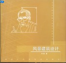 风景建筑设计  建筑创作与表现 封面