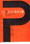 当代西方文艺批评主潮 封面