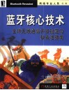蓝牙核心技术 封面