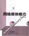 网络媒体概论 封面